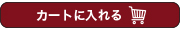 カートに入れる