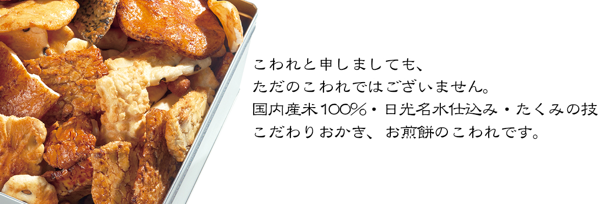 訳あり こわれ煎餅おかきの専門店【こわれ屋本舗公式サイト】